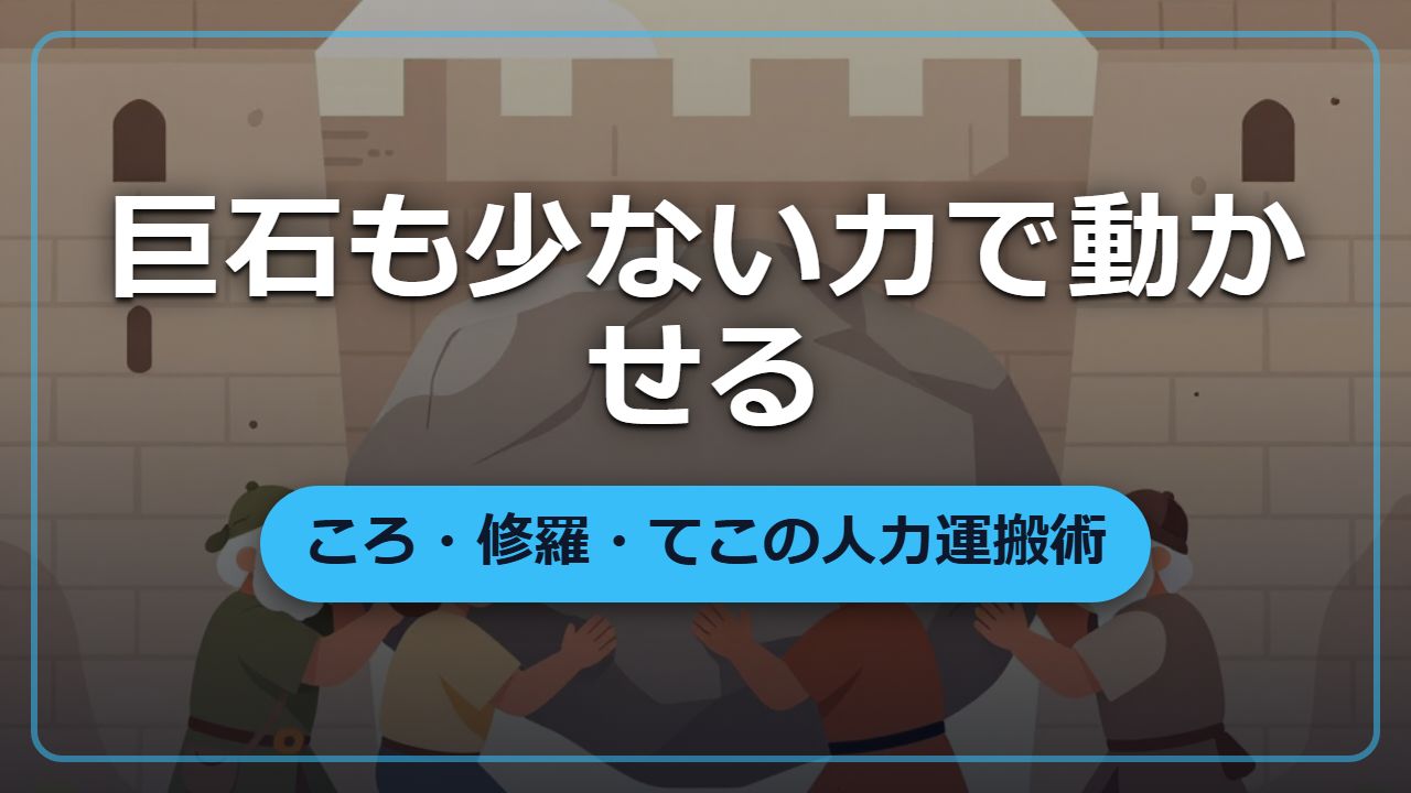 【異世界転生】巨石も動かせる「ころ・修羅・てこ」人力運搬の知恵