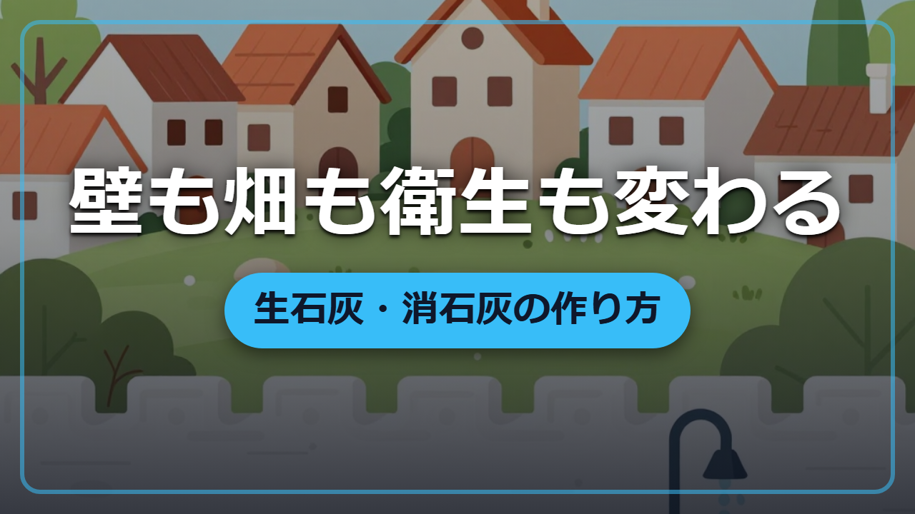 【異世界転生】壁も畑も衛生も変える白い粉「生石灰・消石灰」の作り方