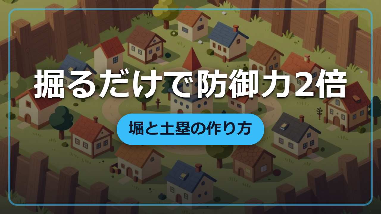 【異世界転生】掘るだけで防御力2倍「堀と土塁」の作り方