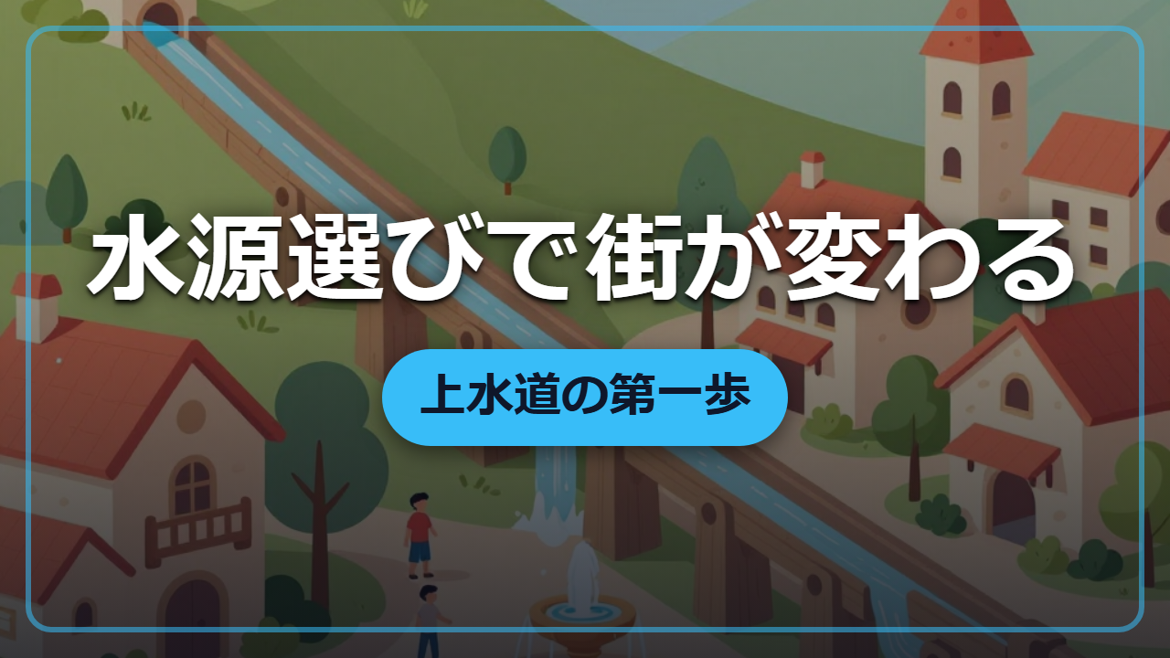 【異世界転生】水源選びだけで街が変わる「上水道」の第一歩