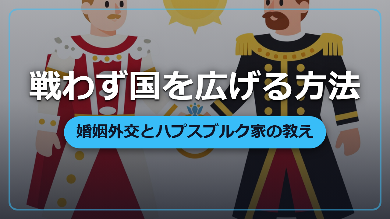 【異世界転生】戦わずに国を広げる「婚姻外交」の技術