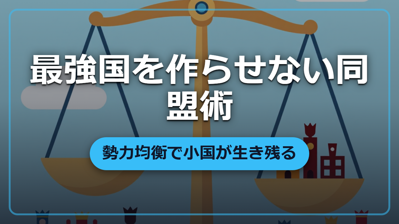 【異世界転生】最強国を作らせない「勢力均衡」という生存戦術