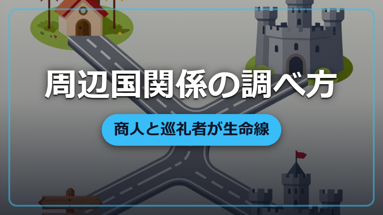 【異世界転生】周辺国の関係を見誤ると詰む「同盟・敵対・従属」の調べ方