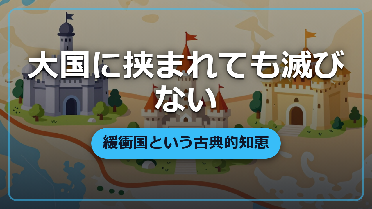 【異世界転生】大国に挟まれても生き残る「緩衝国」という知恵