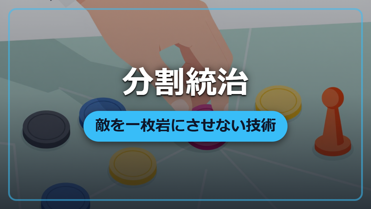 【異世界転生】敵を一枚岩にさせない「分割統治」という統治術