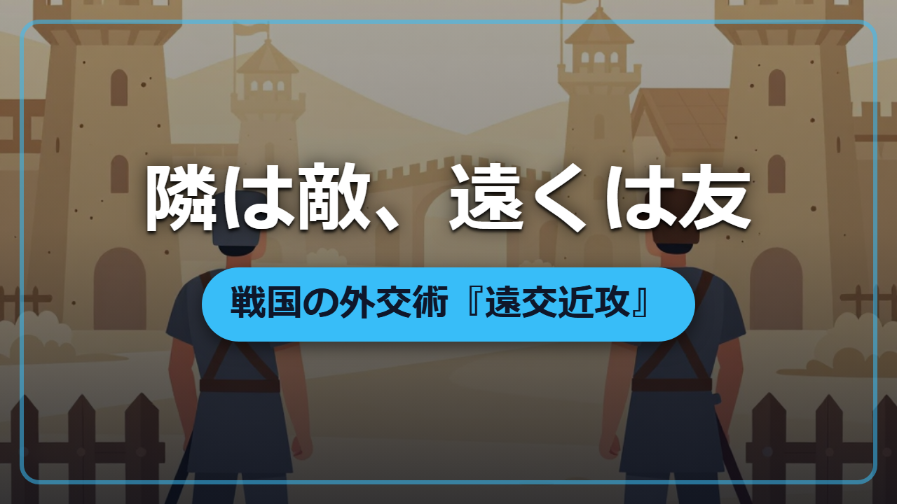 隣は敵、遠くは友――戦国の外交術『遠交近攻』を異世界で使う