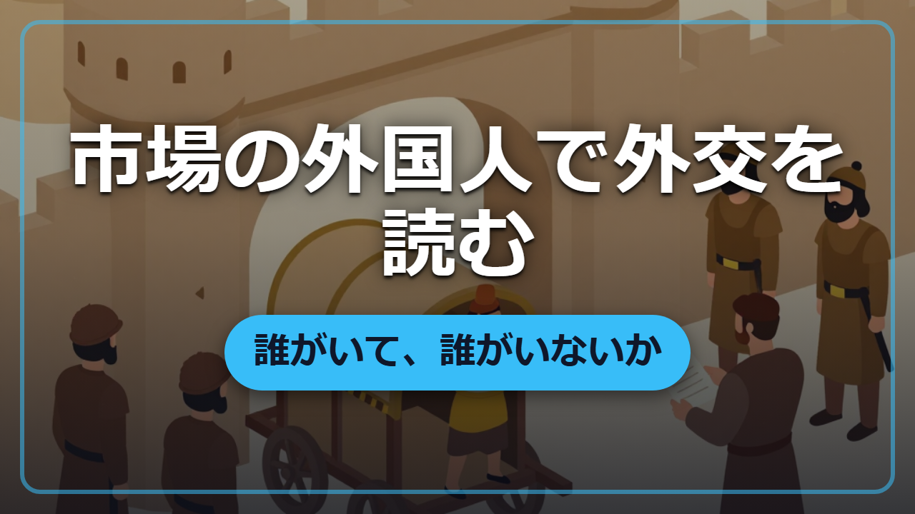市場の外国人の顔ぶれは『外交地図』――誰がいて誰がいないかで関係が読める