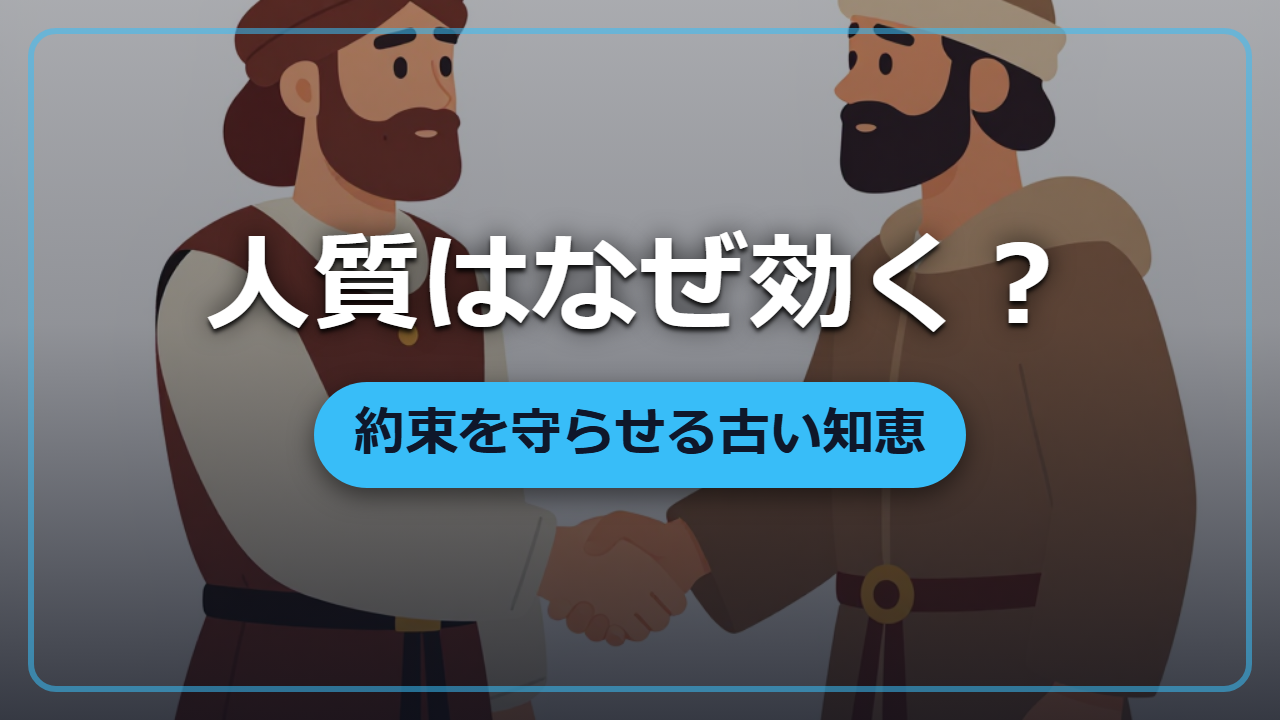 人質はなぜ約束を守らせる？戦国から中世の知恵を異世界で活かす