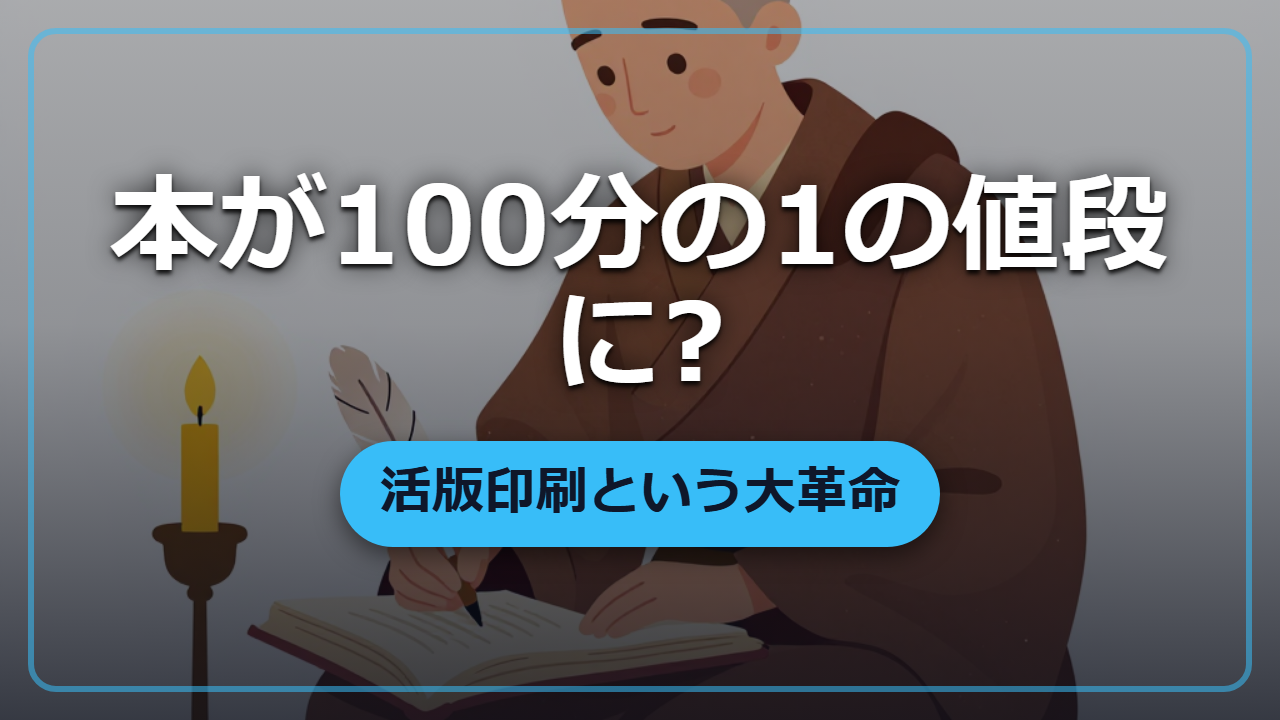 【異世界転生】本の値段が100分の1に?活版印刷という情報革命