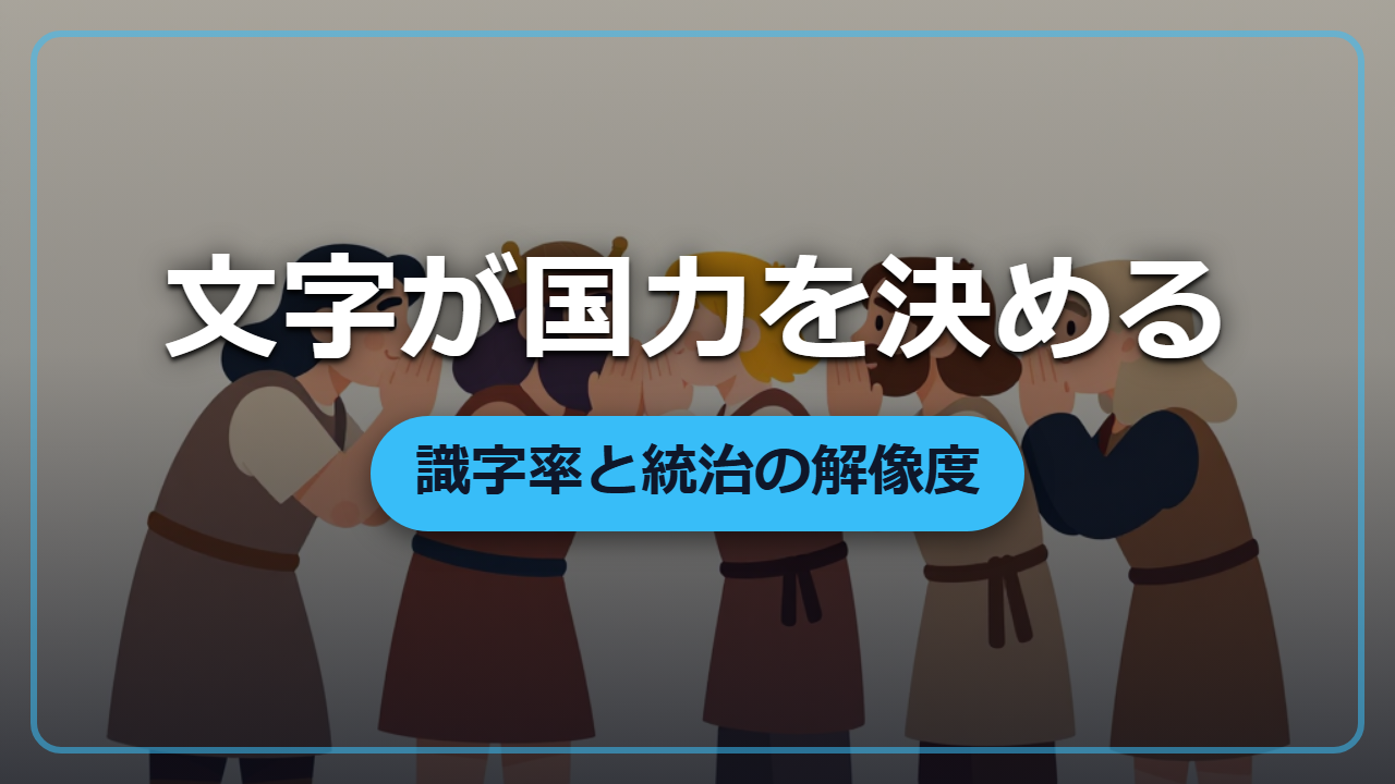 文字を持つ国はなぜ強い？識字率が国家の統治力を決める理由