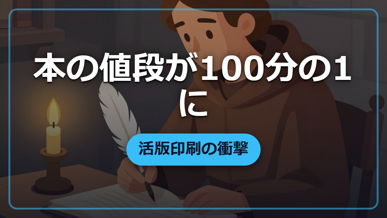 本の値段が100分の1に!? 活版印刷が世界を変えた仕組み【異世界転生で役立つ雑学】