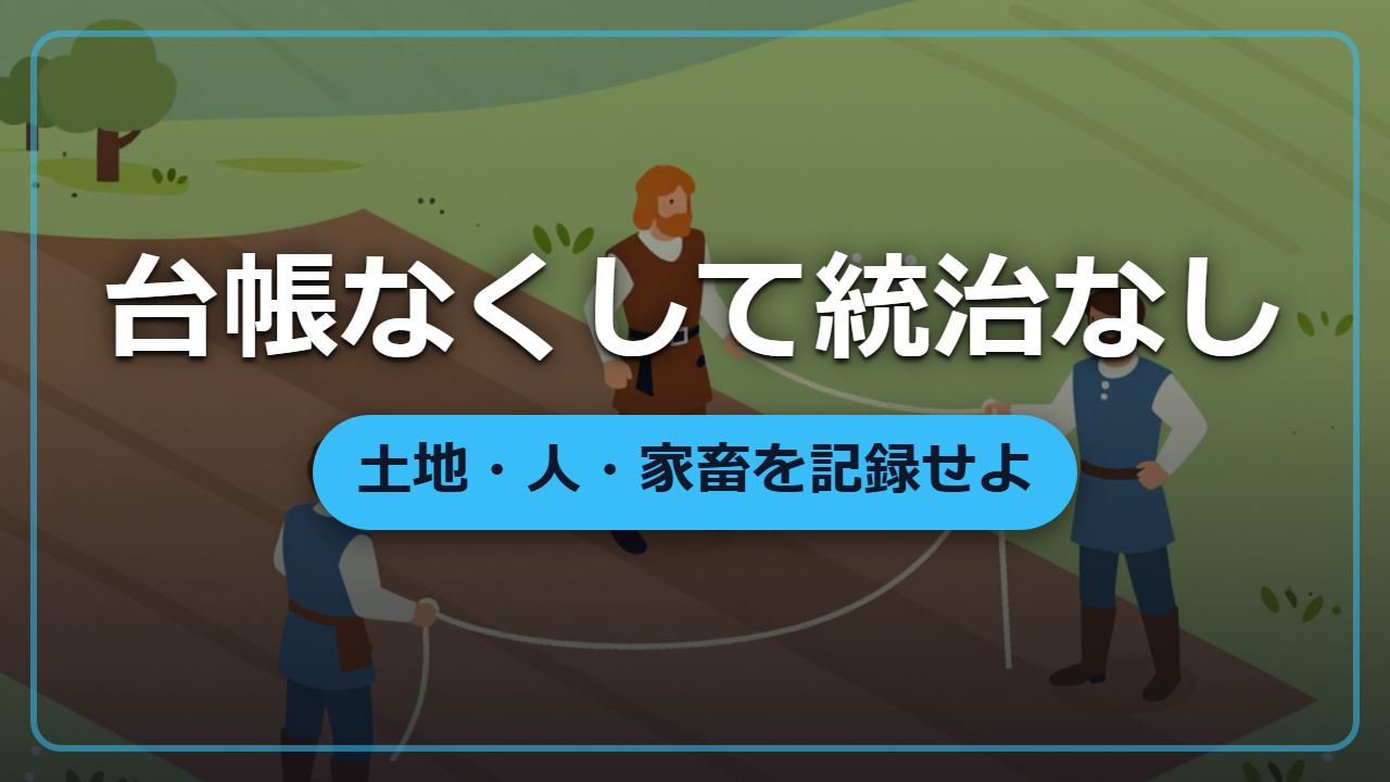 領地経営の基本は台帳から!土地・人・家畜を記録する統治の第一歩【異世界転生】