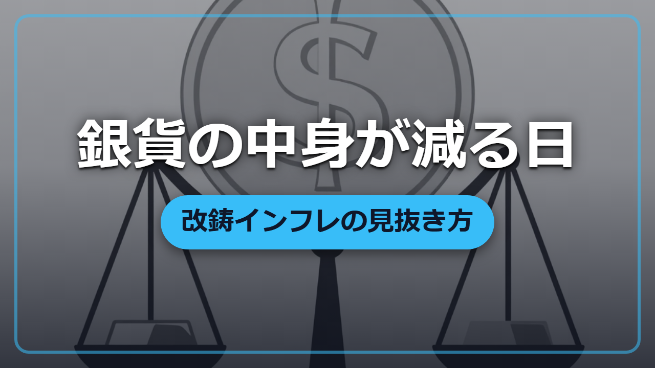 【異世界転生】銀貨の中身が減っていく―君主がこっそり富を吸い上げる「改鋳」と物価が暴れる仕組み