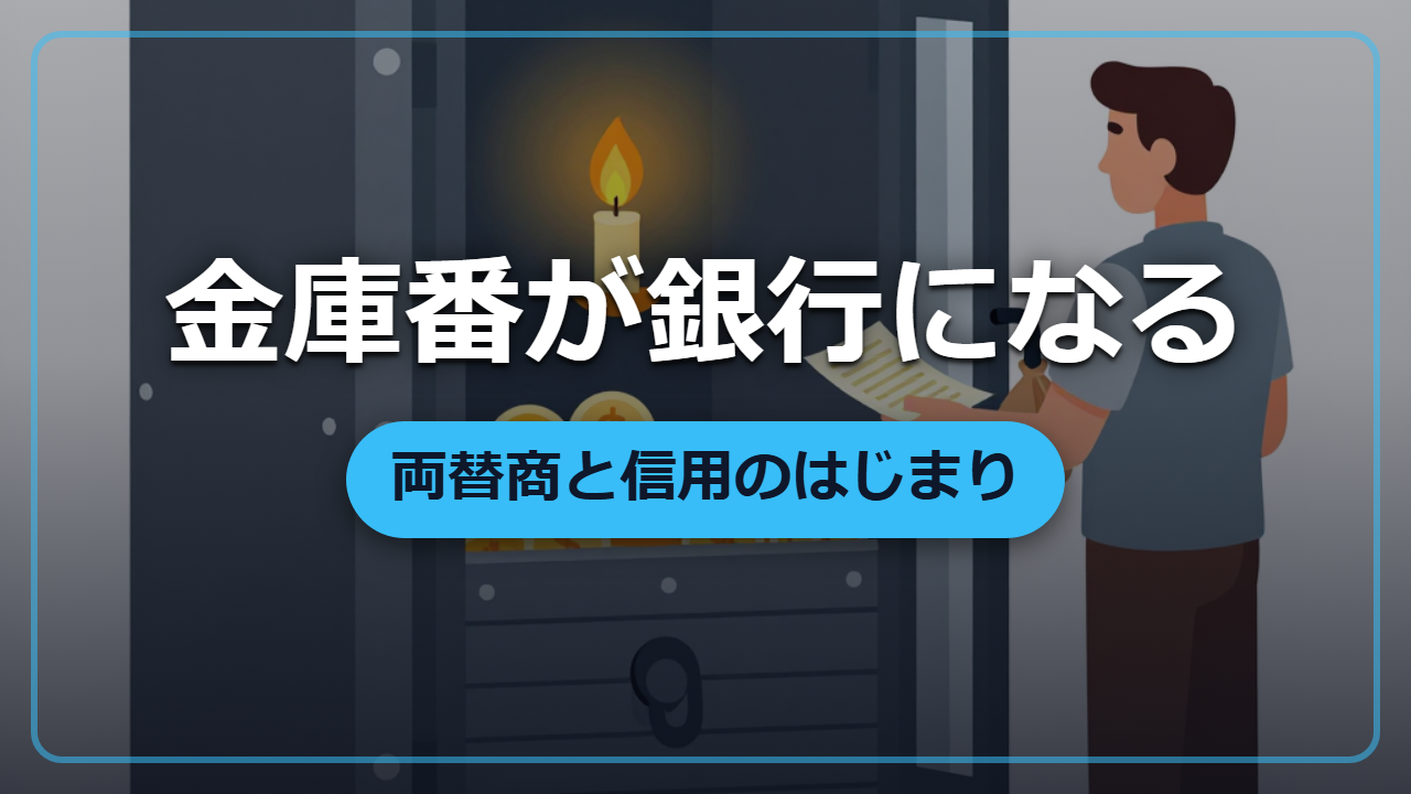 【異世界転生】金庫番が銀行家になった日―両替商が「お金を増やす」からくり
