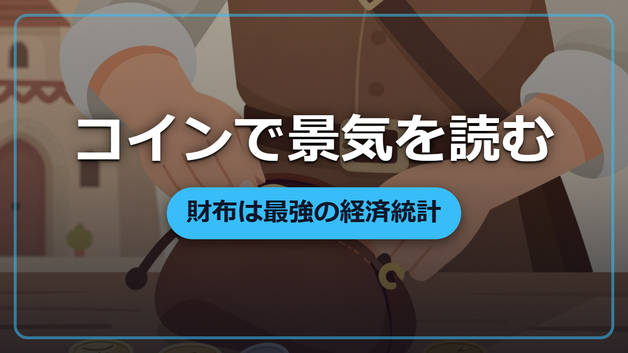 【異世界転生】財布の中身で国の景気が分かる―コインの傷み方で経済を読む