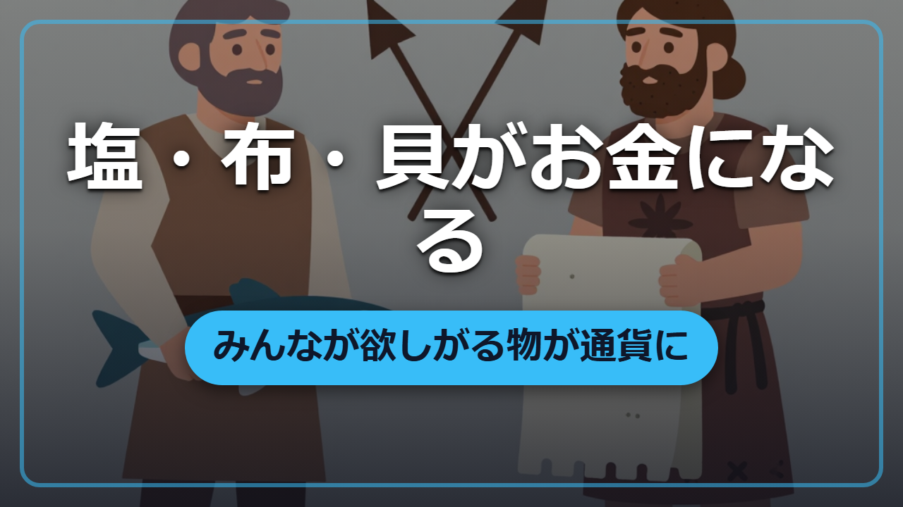 【異世界転生】硬貨がない世界で「塩・布・家畜・貝」をお金にする方法と、価値が暴落する落とし穴