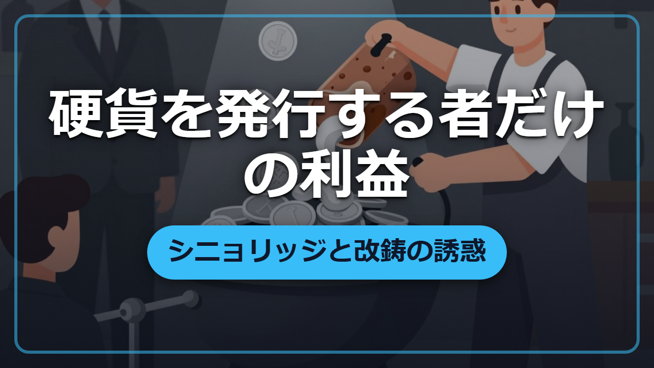 【異世界転生】硬貨の「額面」と「中身」の差で儲ける通貨発行益と、国を傾ける改鋳の誘惑