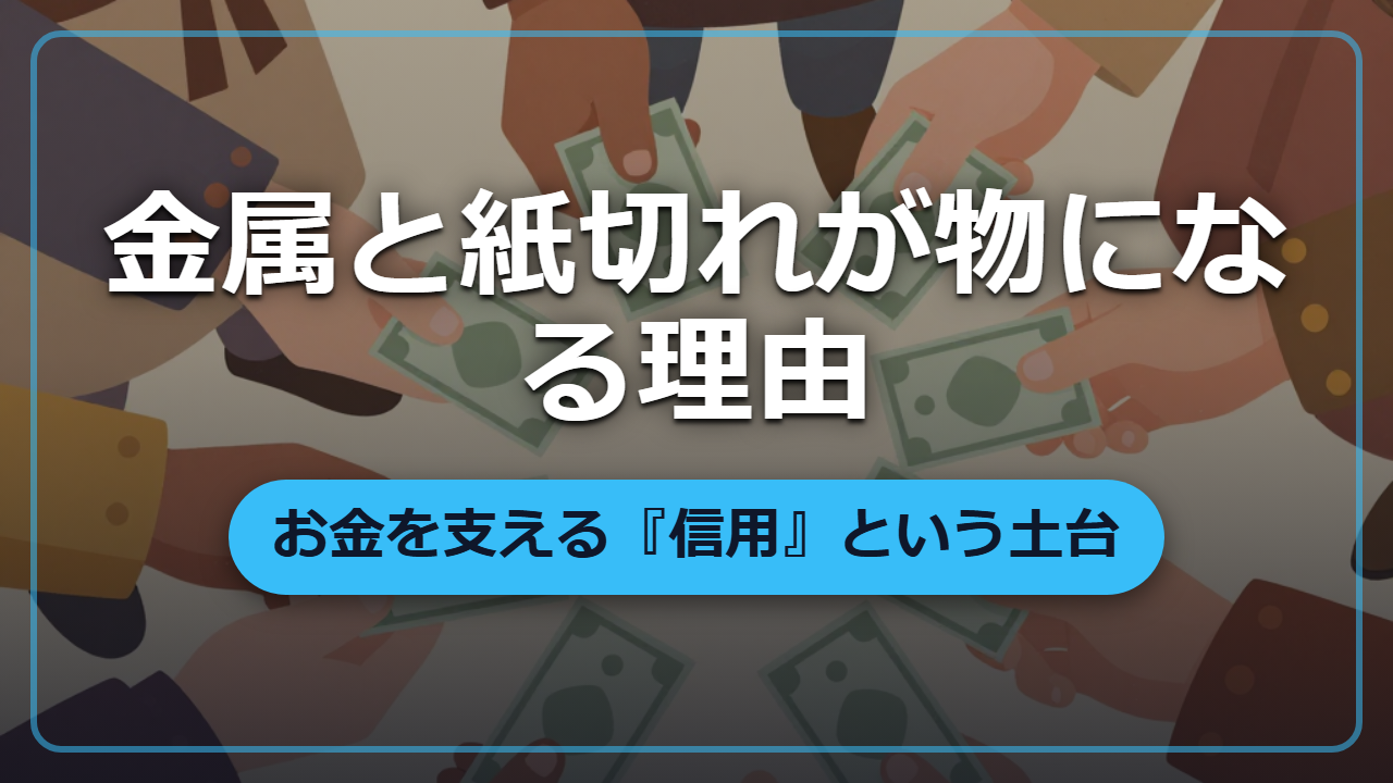 【異世界転生】なぜ銀貨や紙切れで物が買えるのか　お金の値打ちを支える『信用』の正体