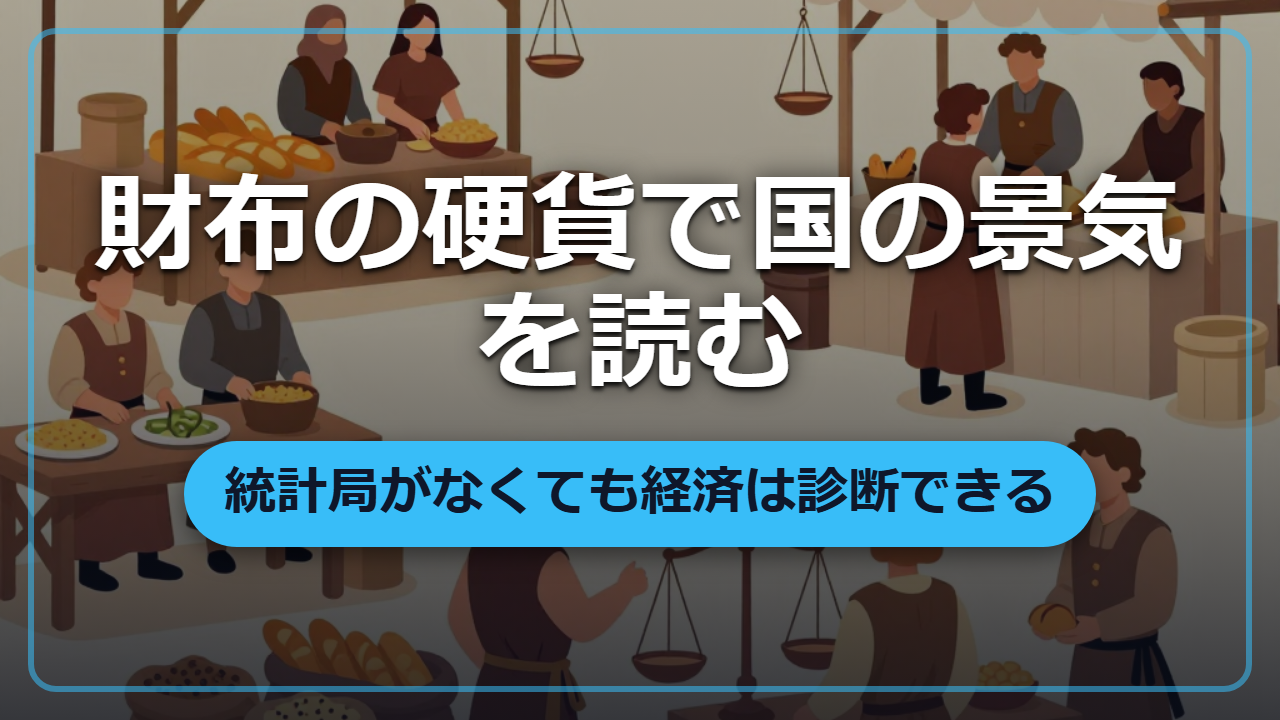 【異世界転生】財布の硬貨で国の景気がわかる　統計局がなくても経済を読む方法