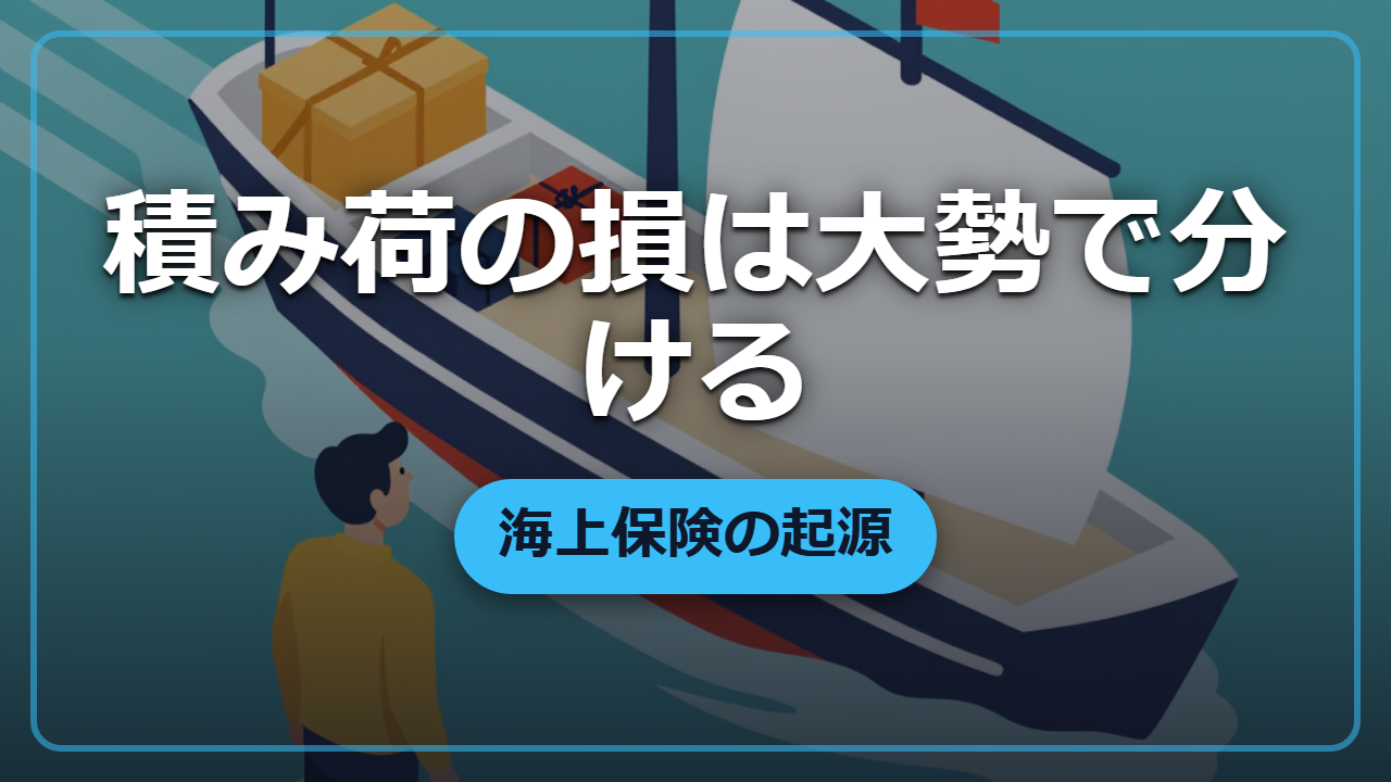嵐で沈んだ積み荷の損は誰が払う？｜海上保険の起源と異世界での使い方