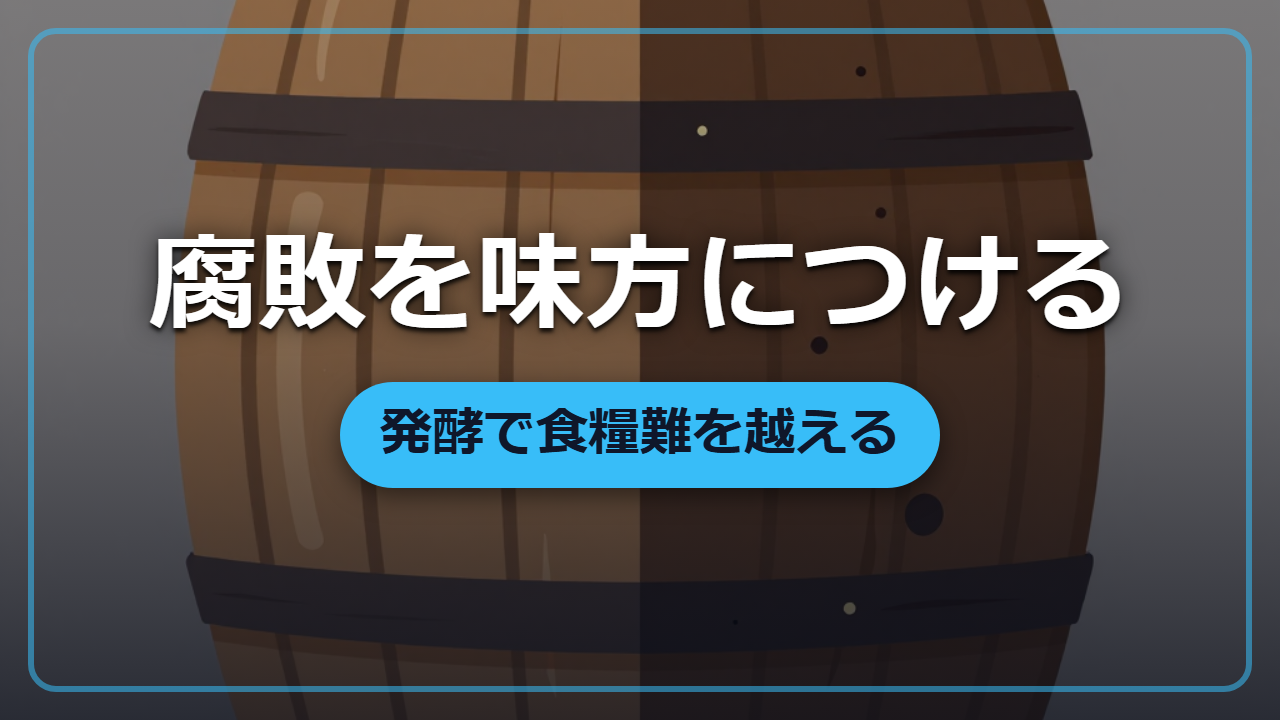 【異世界転生】食べ物が腐る世界を救う「発酵」―味噌・チーズ・酒のしくみ