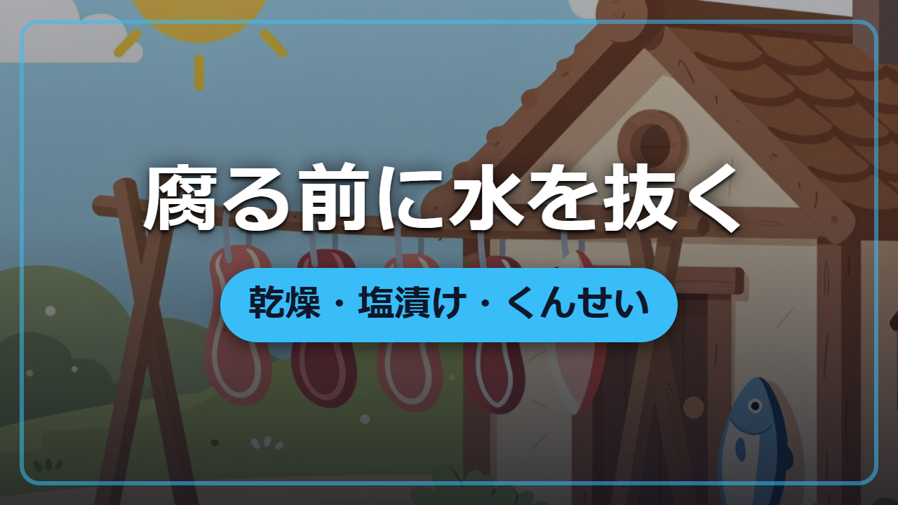【異世界転生】冬と遠征を越える保存食―乾燥・塩漬け・くんせいの使い分け