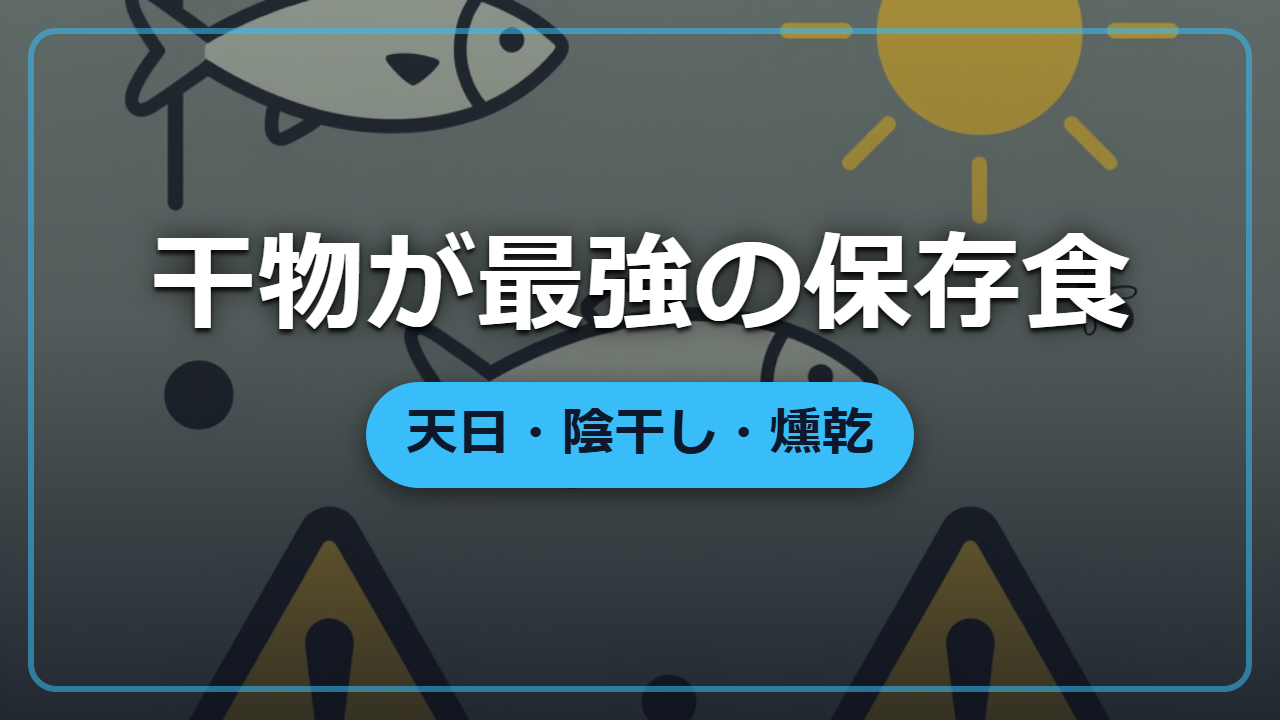 干せば腐らない―天日・陰干し・燻乾、異世界で保存食を作る最古の技術