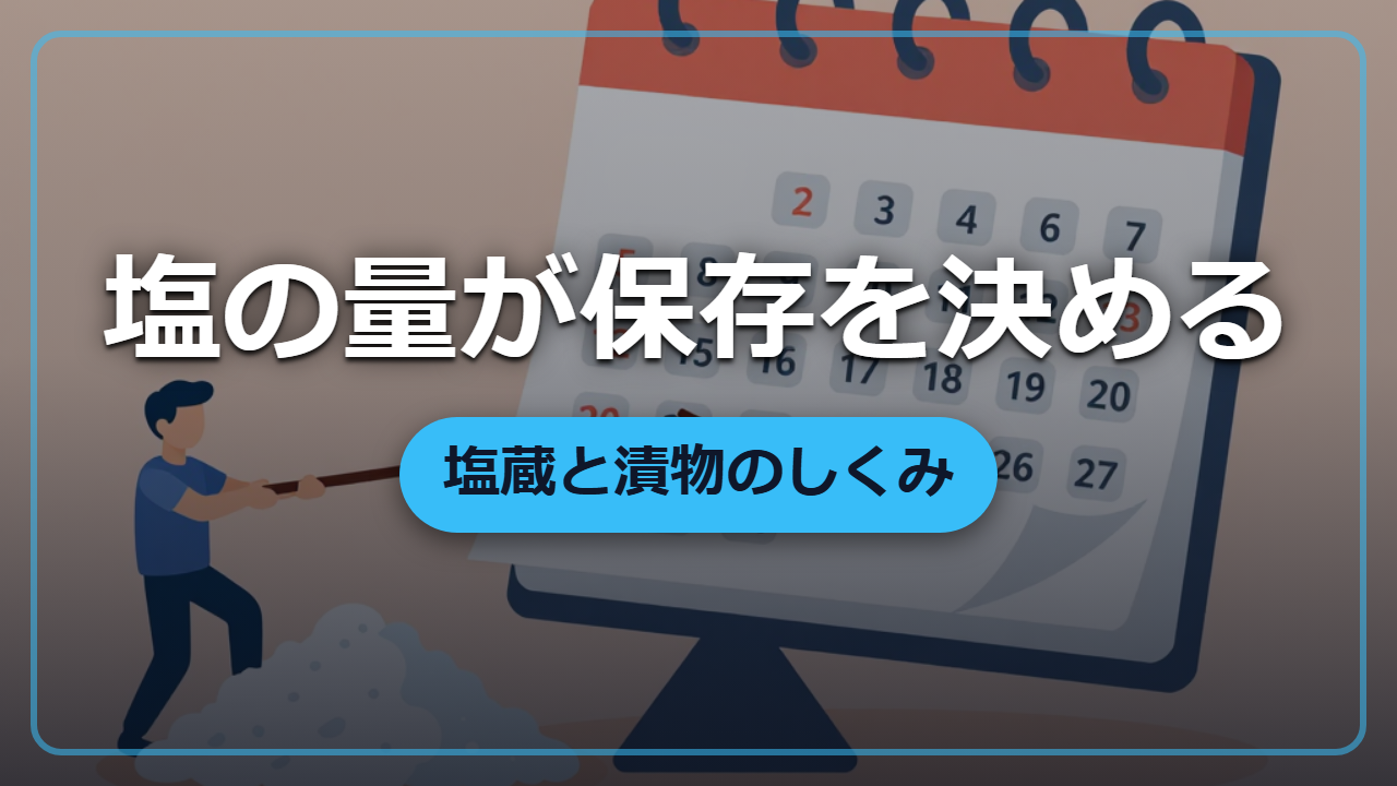 【異世界転生】塩ひとつで冬を越す―塩蔵と漬物、保存を決めるのは「塩の量」