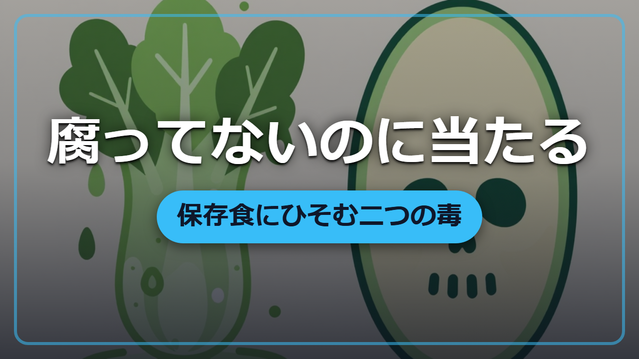【異世界転生】腐ってないのに当たる―保存食の見えない毒、ボツリヌスと手の菌