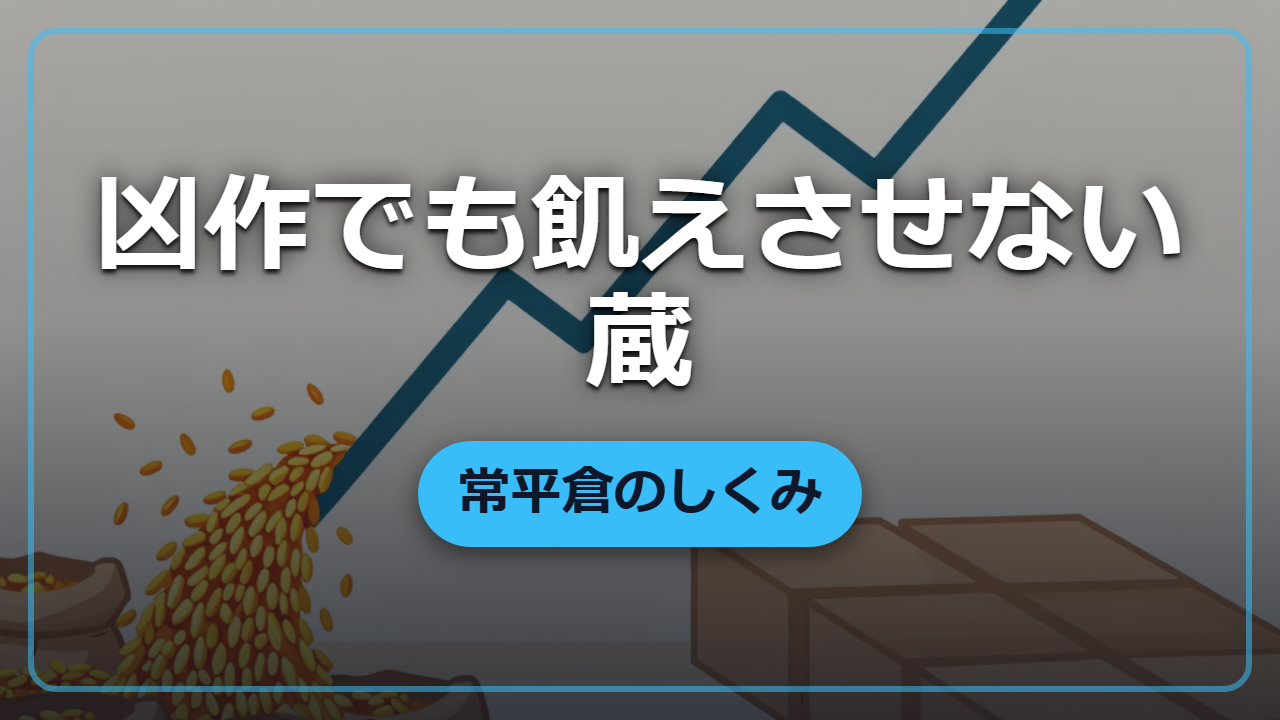 【異世界転生】凶作でも民を飢えさせない「公倉」―常平倉のしくみと運営術