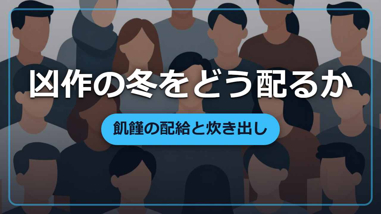 【異世界転生】凶作の冬をどう配る―飢饉の配給と炊き出し、命を分けるのは公平さと衛生