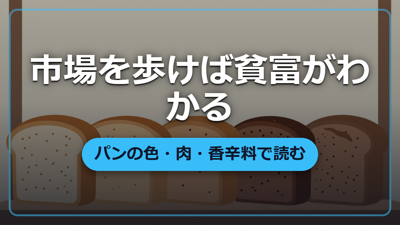 【異世界転生】市場を歩けば土地の貧富がわかる―パンの色・肉の頻度・香辛料で読む豊かさの断面図