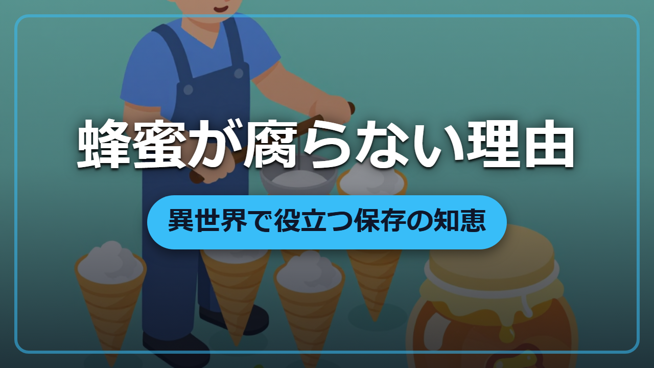 蜂蜜はなぜ腐らない？｜異世界で役立つ保存と傷の手当ての知恵