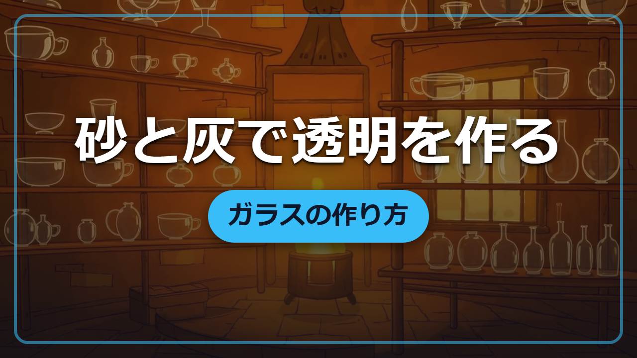 【異世界転生】砂と灰から「透明なガラス」を生み出す文明チートの作り方