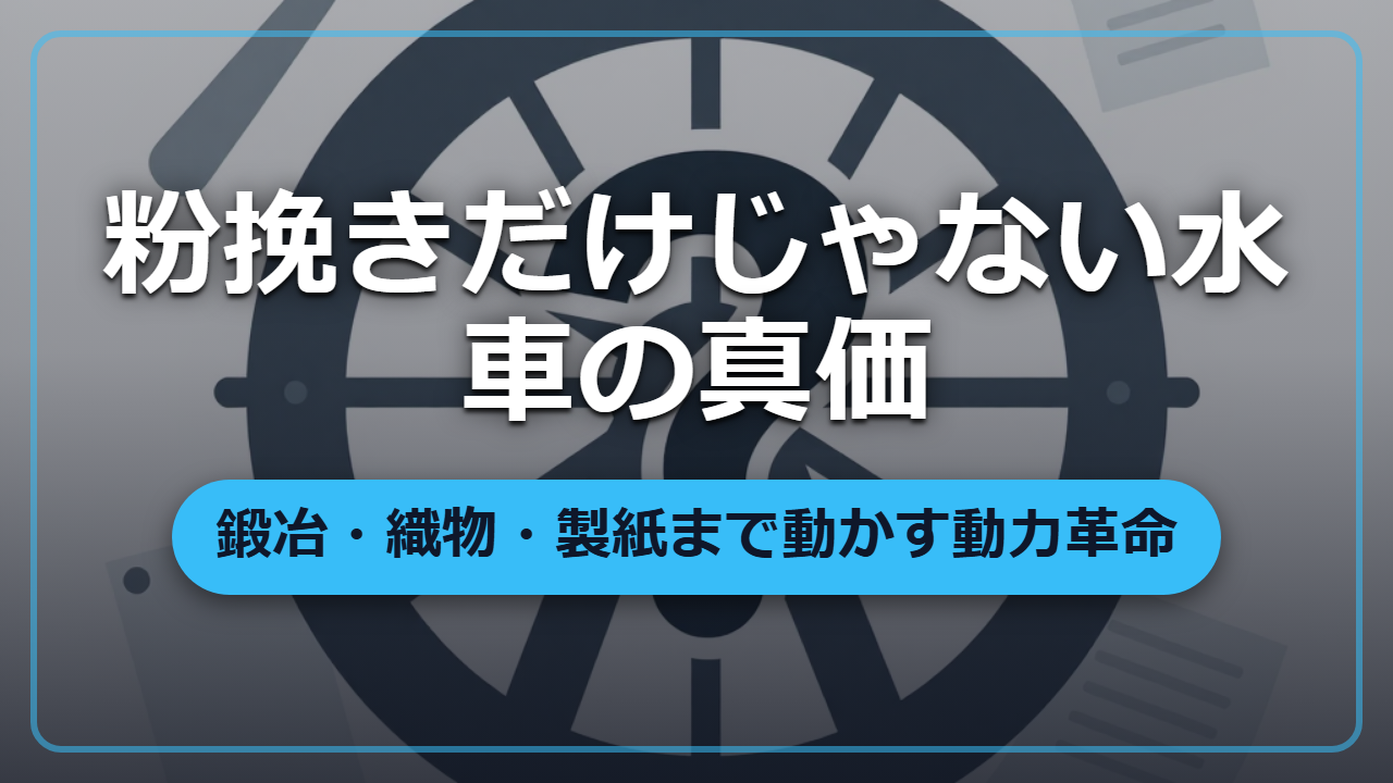 水車は粉挽きだけじゃない？鍛冶も織物も動かした異世界の万能エンジン