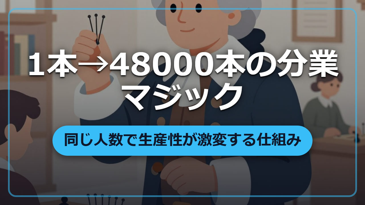 一人なら1日1本、10人なら4万8千本?「分業」という異世界最強の生産術