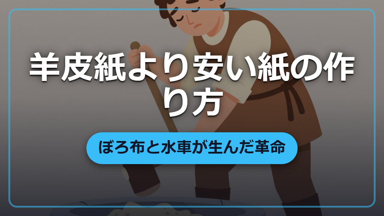 羊皮紙よりずっと安い!ぼろ布と木の皮から紙を作る方法【異世界転生】