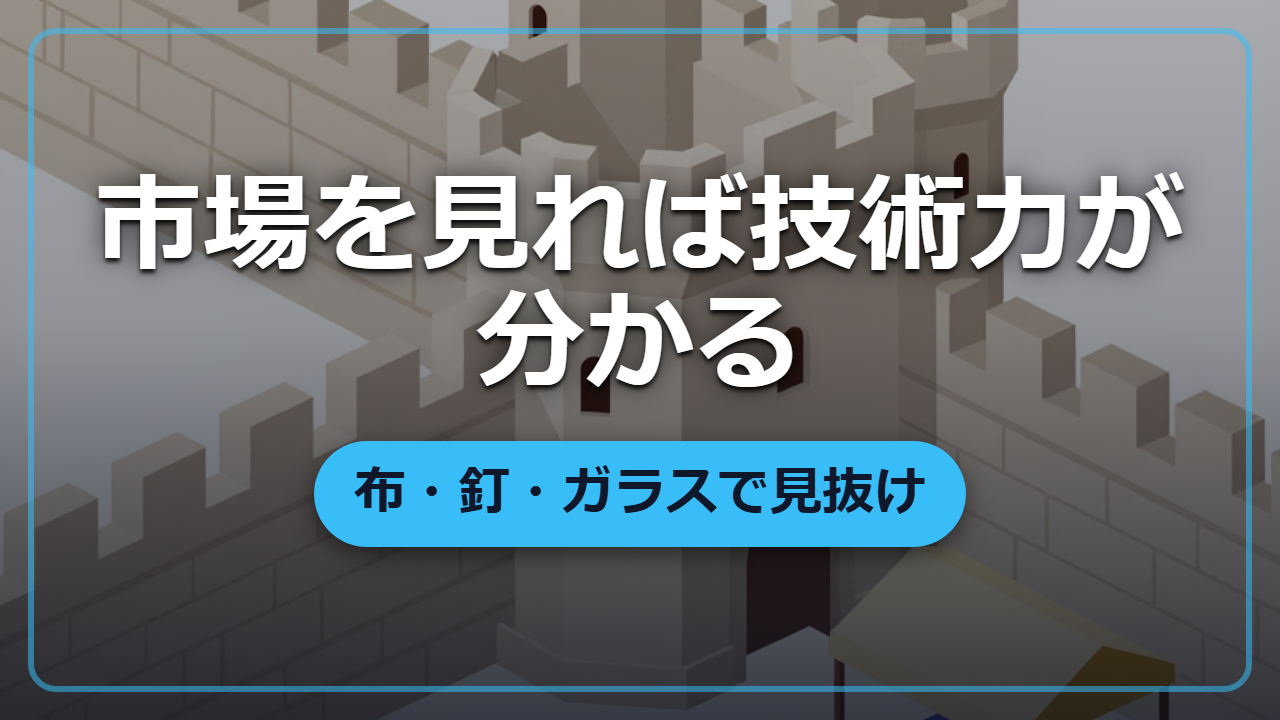 市場をひと目見るだけで産業レベルが分かる ―― 布・釘・ガラスの見抜き方