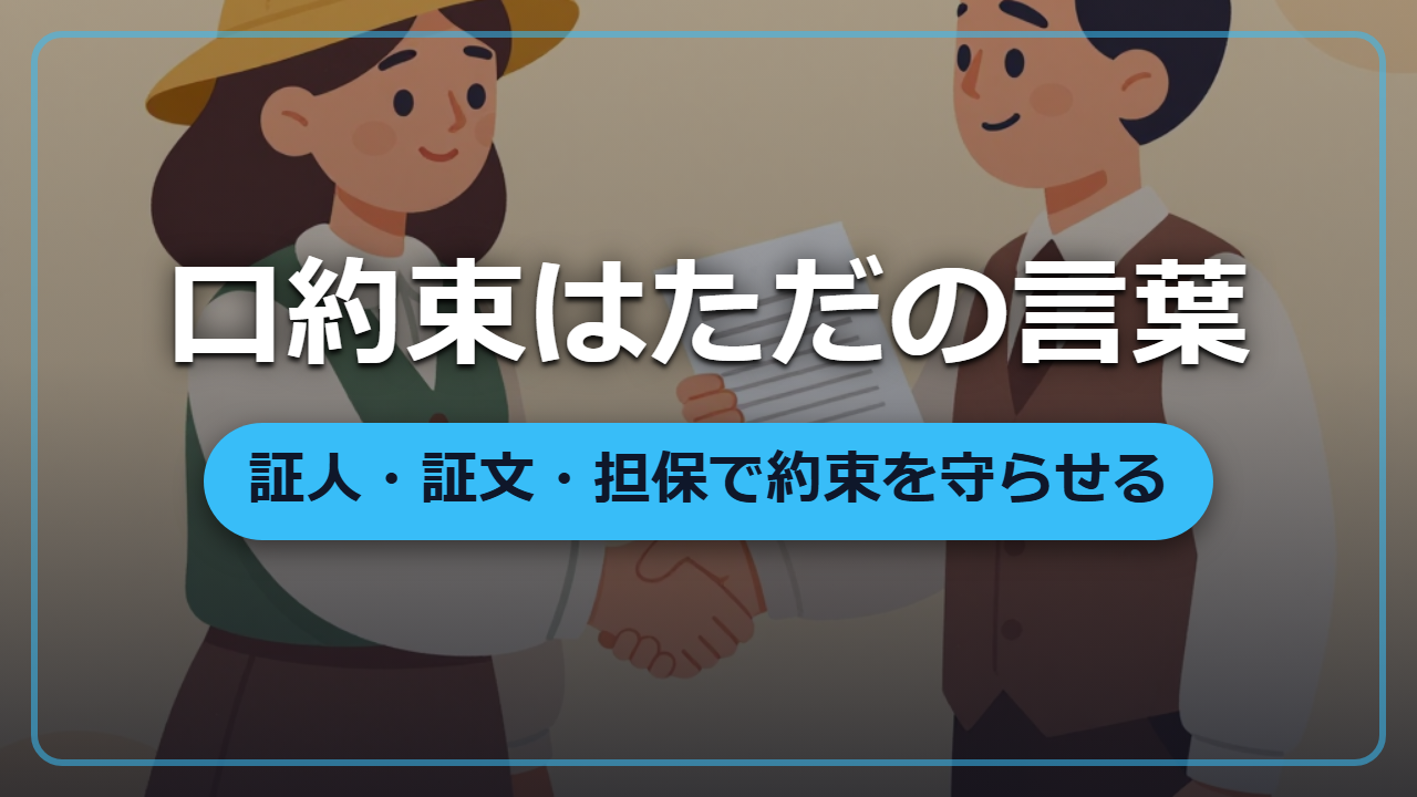 【異世界転生】口約束を「破れない約束」に変える方法