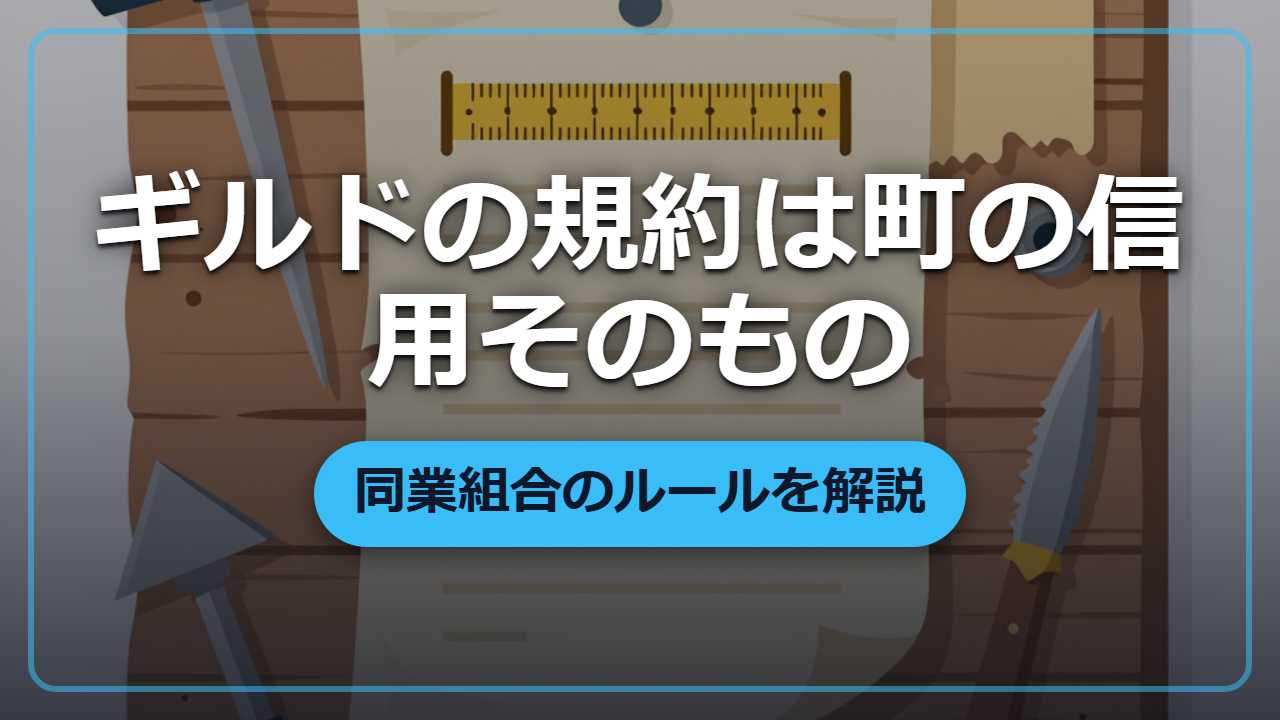 規約一つで町の信用が決まる！異世界ギルドの「ルール」と同業組合のしくみ