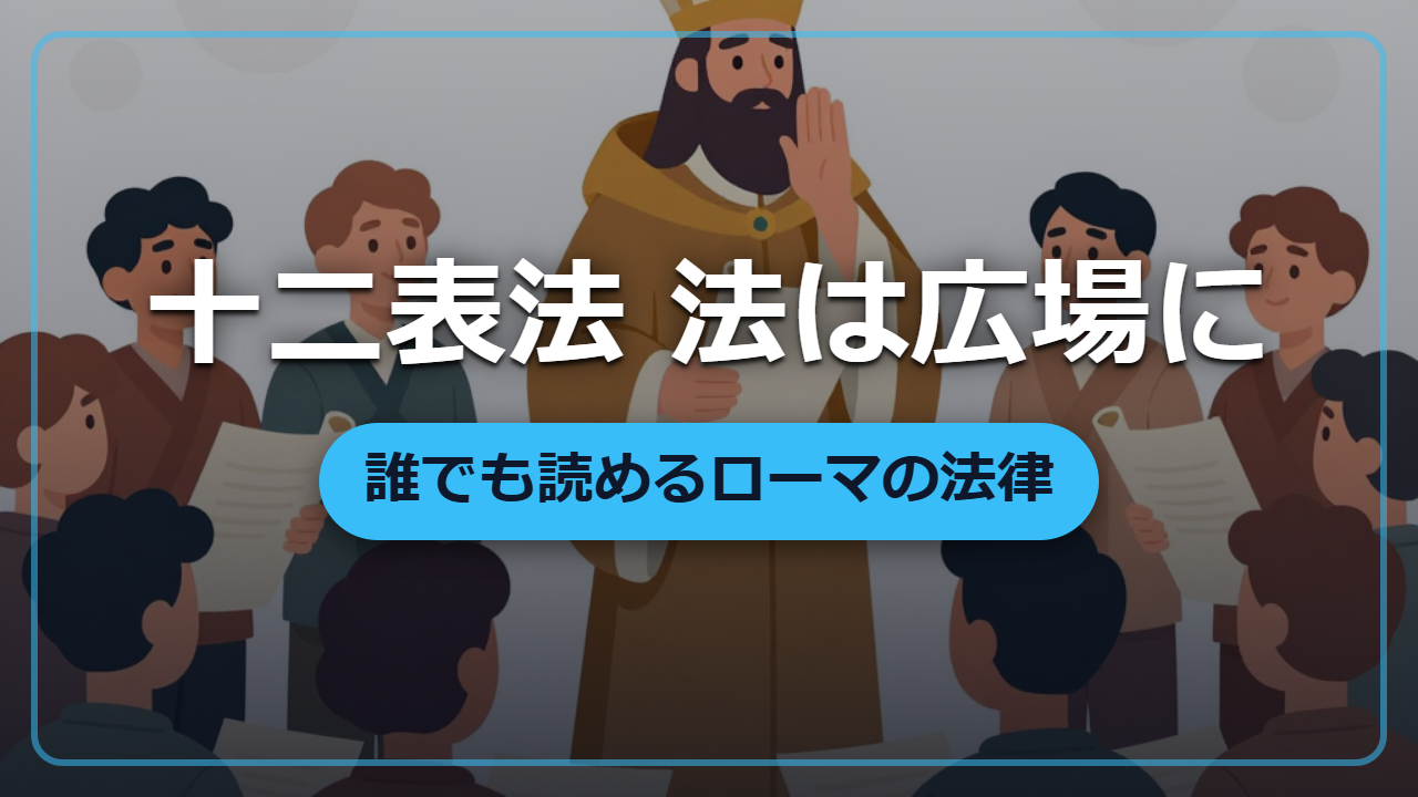 ローマ法の原点｜誰でも読める法律を銅板に刻んだ十二表法