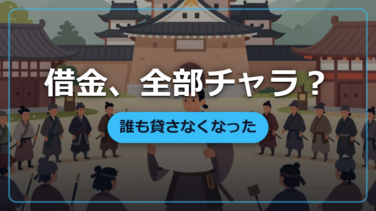 【異世界転生】借金を「帳消し」にしたら誰も貸してくれなくなった話(徳政令)