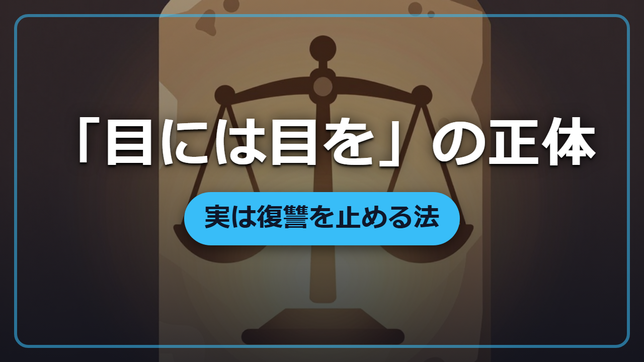 【異世界転生】「目には目を」は復讐推奨じゃなかった話(同害報復の真実)