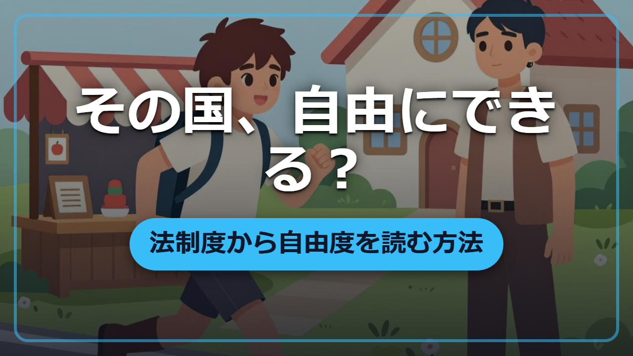 【異世界転生】商売・移動・土地取得、法制度から自由度を読む