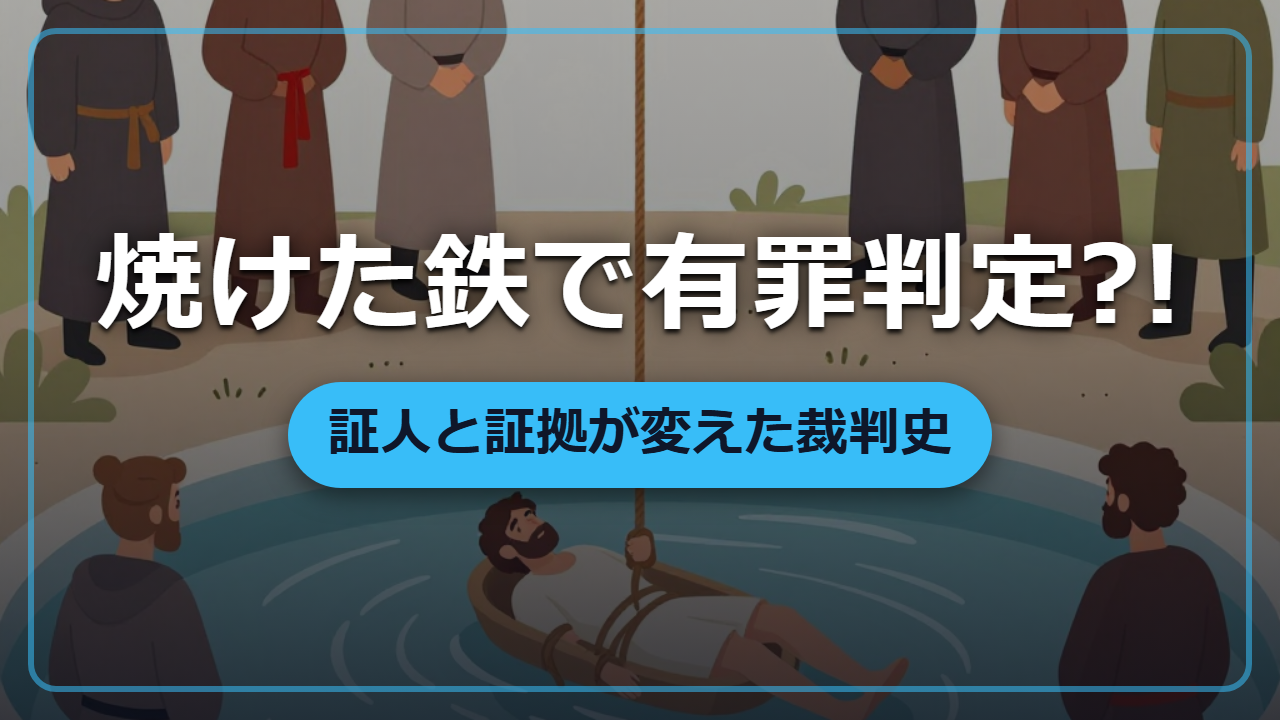 焼けた鉄で無実を証明?中世ヨーロッパの神明裁判から証拠主義裁判へ