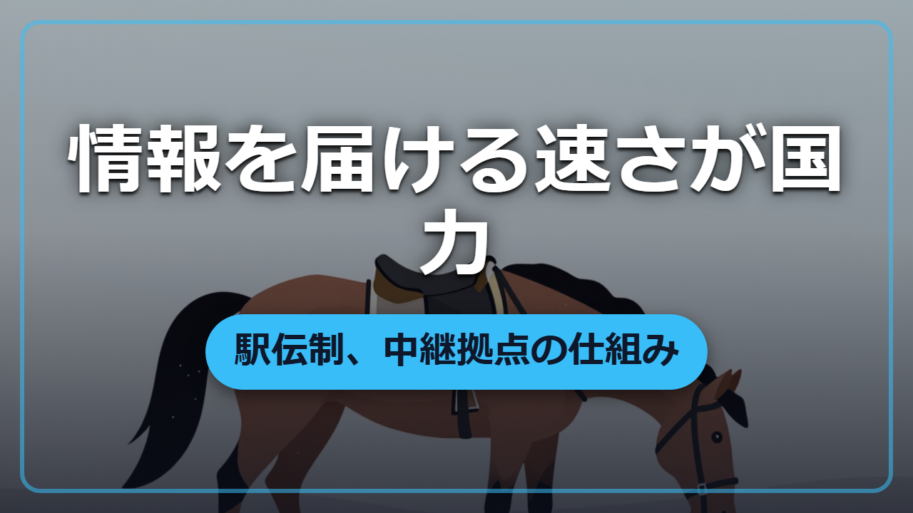 駅伝制 ―― 国家の反応速度を決める中継拠点の仕組み