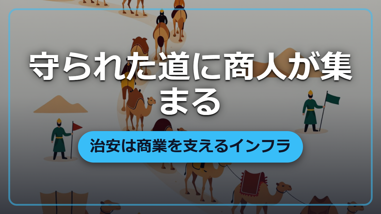 同じ品でも売れる道と売れない道がある「街道の治安と護衛」の経済学