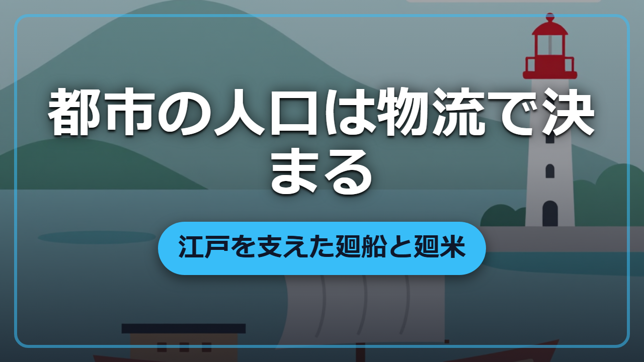 江戸100万人を支えた「廻米」の仕組み ― 都市の人口は物流で決まる