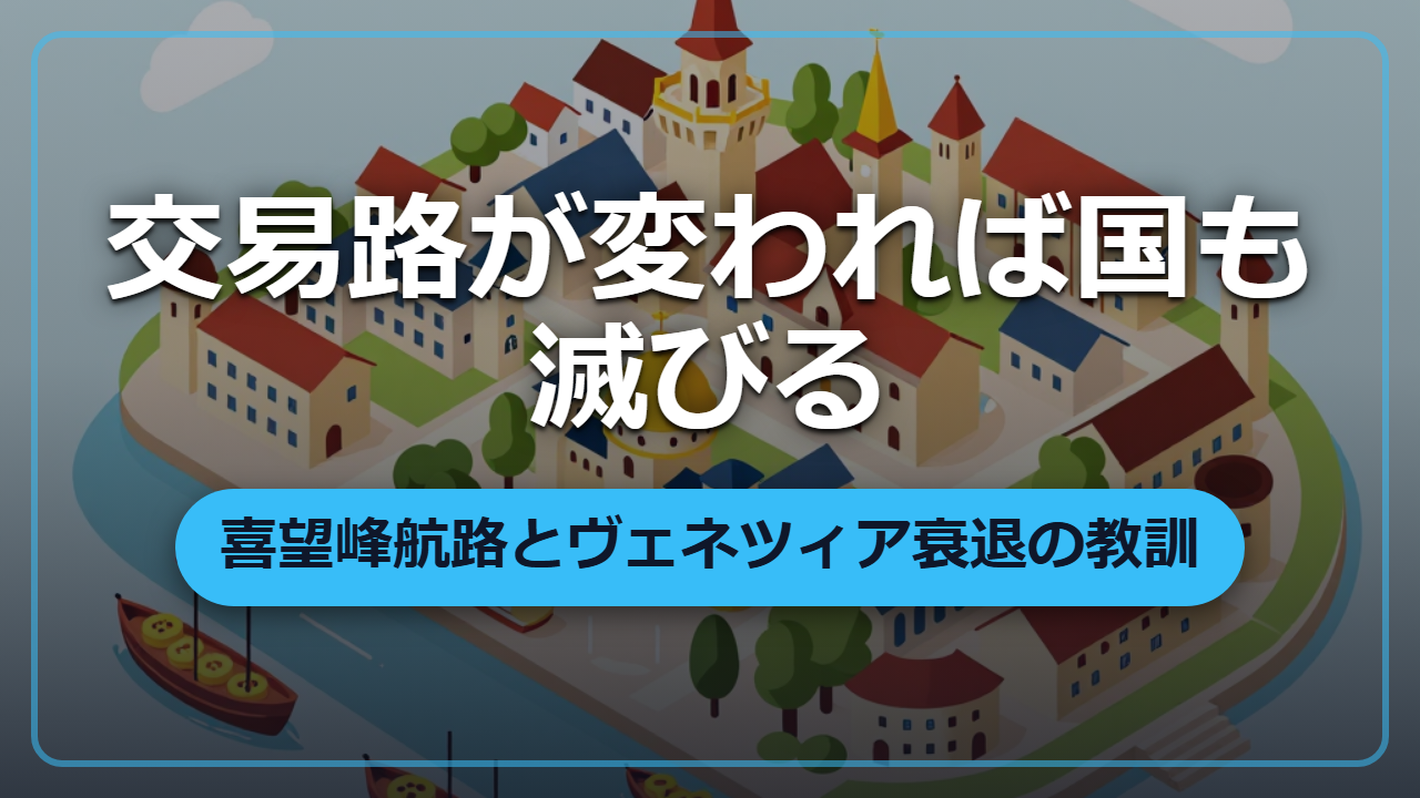 たった一本の航路が国を滅ぼす?喜望峰ルートとヴェネツィア衰退の真相