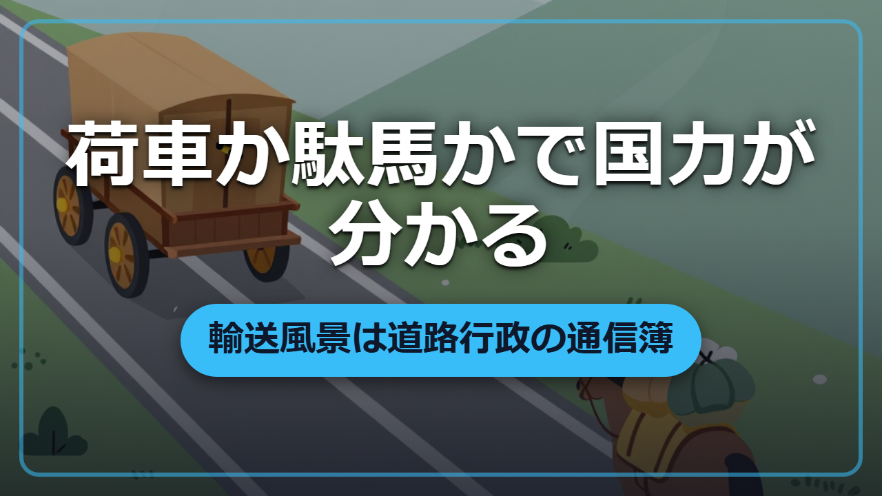 荷車が走る国と駄馬しかない国「輸送風景」でわかる国力の読み方